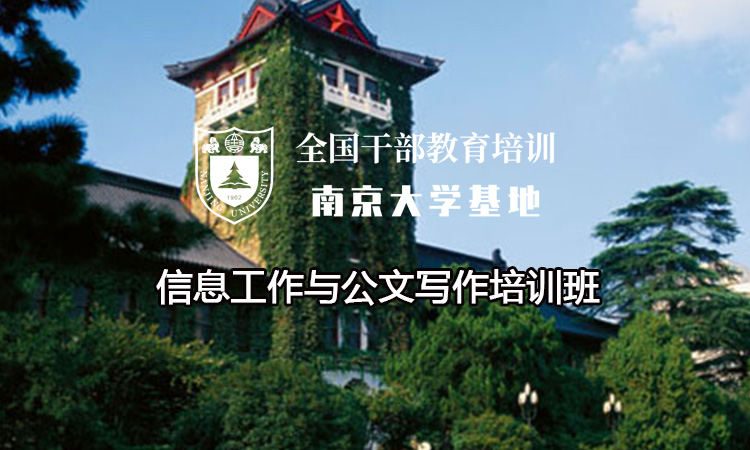 南京大学信息工作与公文写作培训班