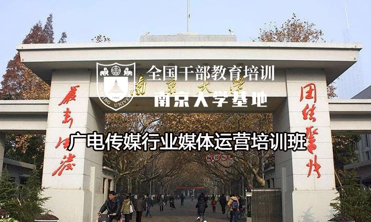 南京大学广电传媒行业媒体运营培训班