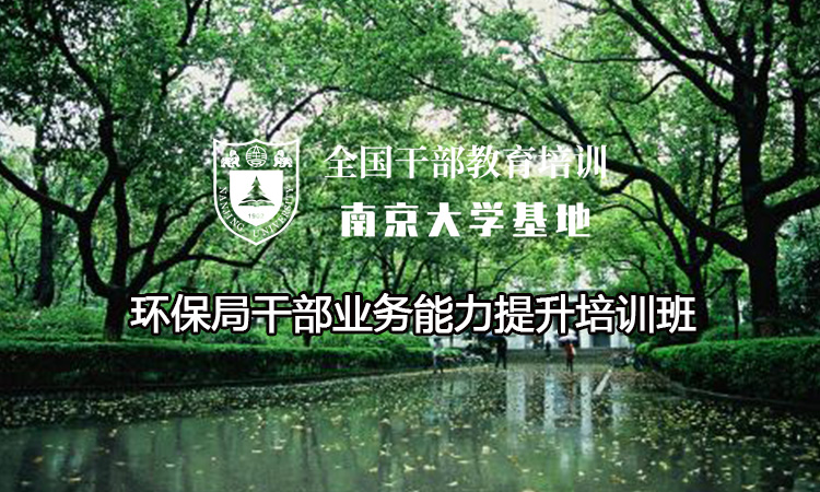 南京大学环保局干部业务能力提升培训班