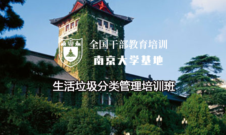 南京大学生活垃圾分类管理培训班