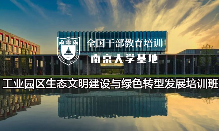 南京大学工业园区生态文明建设与绿色转型发展培训班