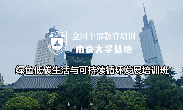 南京大学绿色低碳生活与可持续循环发展培训班