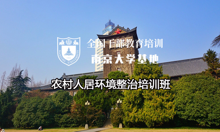 南京大学农村人居环境整治培训班