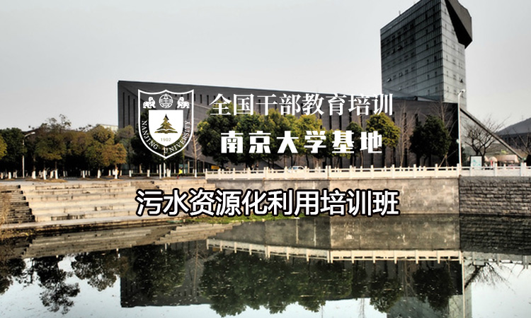 南京大学污水资源化利用培训班