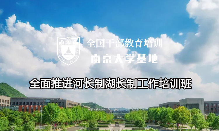 南京大学全面推进河长制湖长制工作培训班