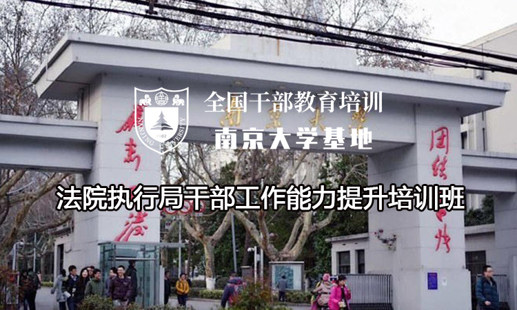 南京大学法院执行局干部工作能力提升培训班