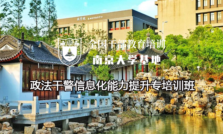 南京大学政法干警信息化能力提升专培训班