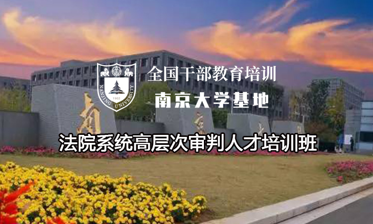 南京大学法院系统高层次审判人才培训班