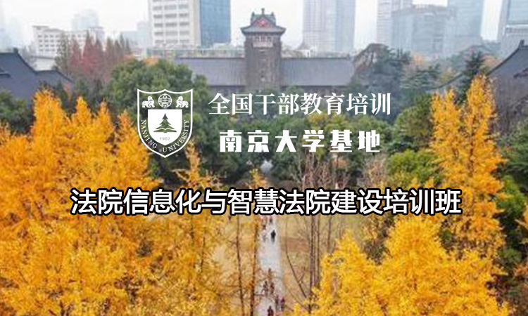 南京大学法院信息化与智慧法院建设培训班