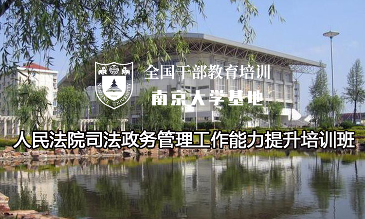 南京大学人民法院司法政务管理工作能力提升培训班