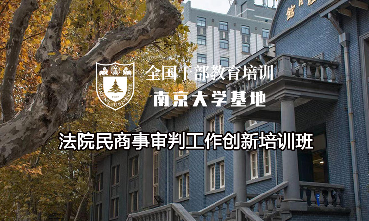 南京大学法院民商事审判工作创新培训班