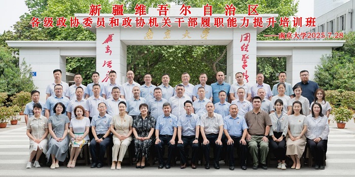 南京大学政协提案工作高质量发展培训专题