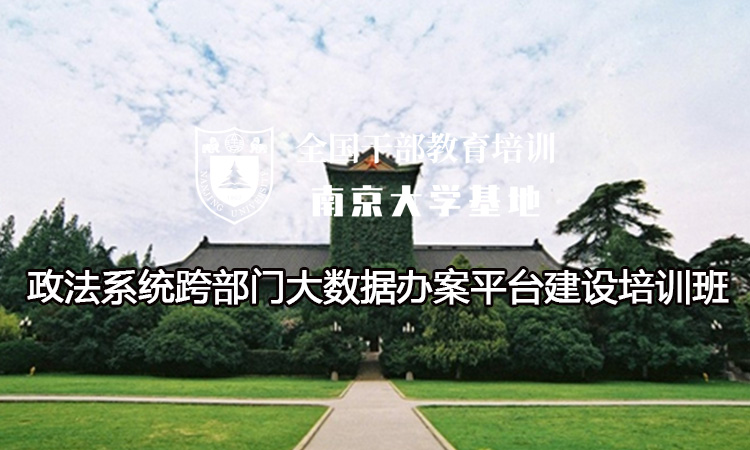 政法系统跨部门大数据办案平台建设培训班