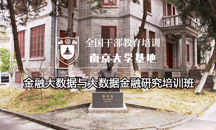 金融大数据与大数据金融研究培训班